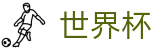 2026国际足联世界杯线上官方投注官网 - 波胆比分推荐大厅